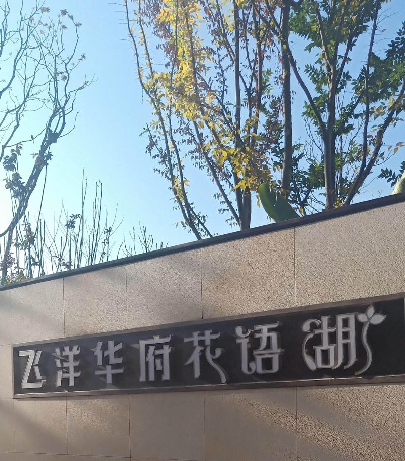 貴州省貴陽(yáng)飛泮華府花語(yǔ)湖